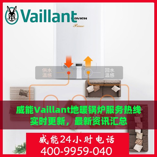 威能Vaillant地暖锅炉服务热线实时更新，最新资讯汇总