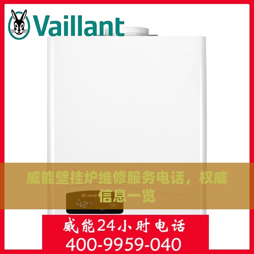 威能壁挂炉维修服务电话，权威信息一览