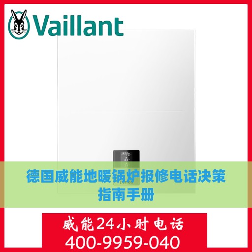 德国威能地暖锅炉报修电话决策指南手册