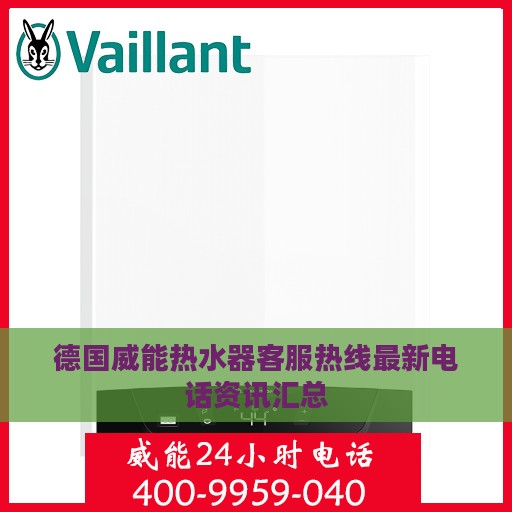 德国威能热水器客服热线最新电话资讯汇总
