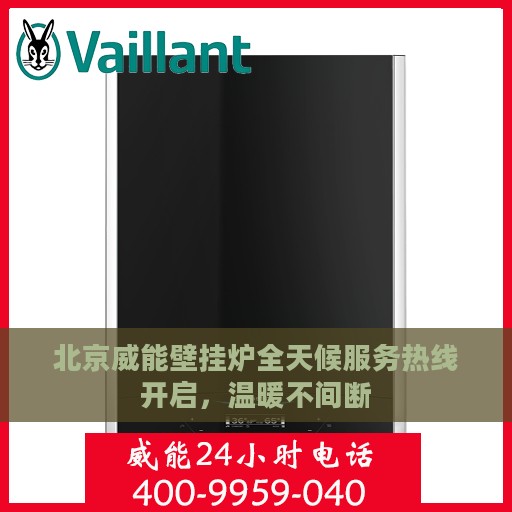 北京威能壁挂炉全天候服务热线开启，温暖不间断