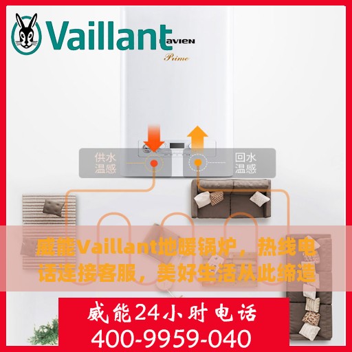 威能Vaillant地暖锅炉，热线电话连接客服，美好生活从此缔造