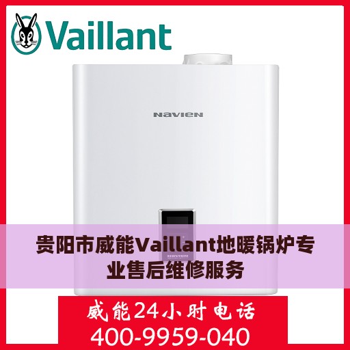 贵阳市威能Vaillant地暖锅炉专业售后维修服务