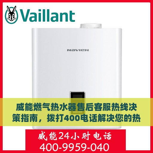 威能燃气热水器售后客服热线决策指南，拨打400电话解决您的热水器问题