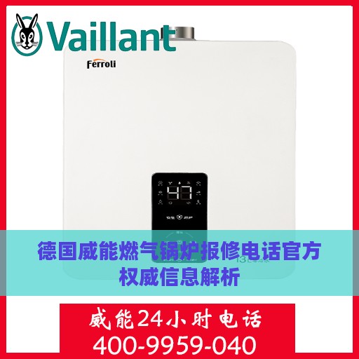 德国威能燃气锅炉报修电话官方权威信息解析