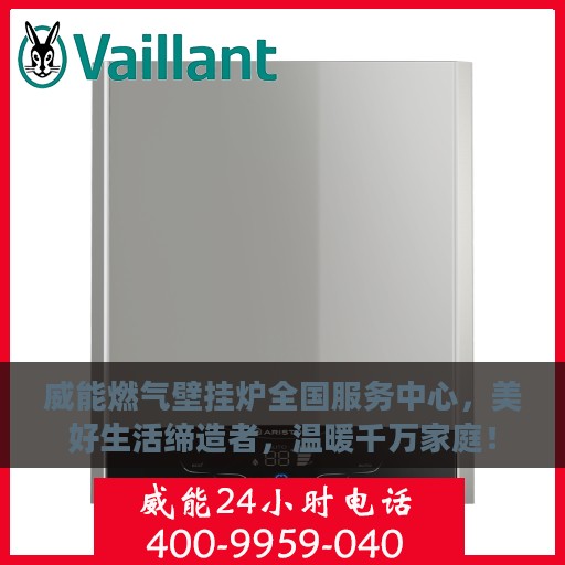威能燃气壁挂炉全国服务中心，美好生活缔造者，温暖千万家庭！