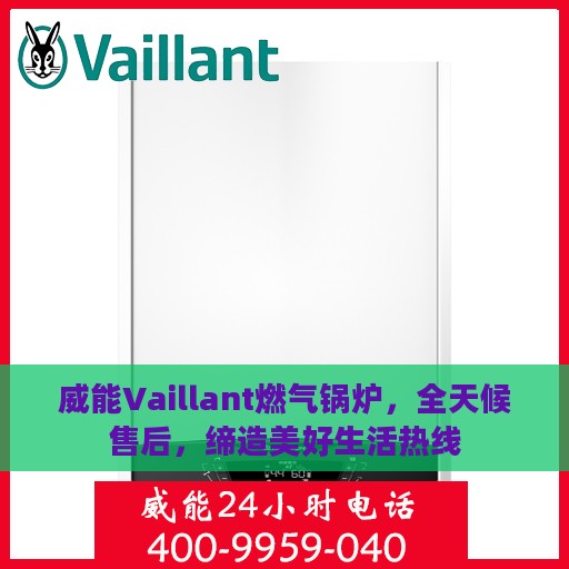 威能Vaillant燃气锅炉，全天候售后，缔造美好生活热线