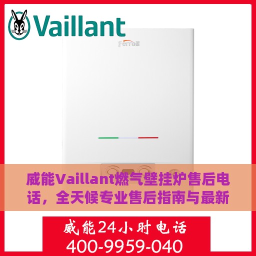 威能Vaillant燃气壁挂炉售后电话，全天候专业售后指南与最新攻略