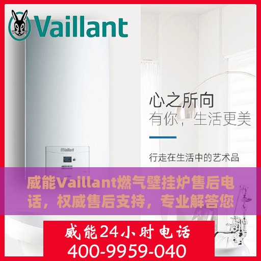 威能Vaillant燃气壁挂炉售后电话，权威售后支持，专业解答您的需求