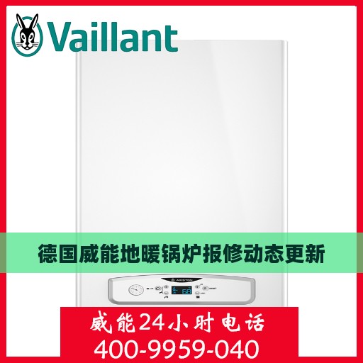 德国威能地暖锅炉报修动态更新