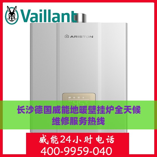 长沙德国威能地暖壁挂炉全天候维修服务热线