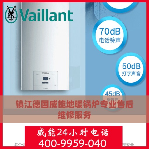 镇江德国威能地暖锅炉专业售后维修服务