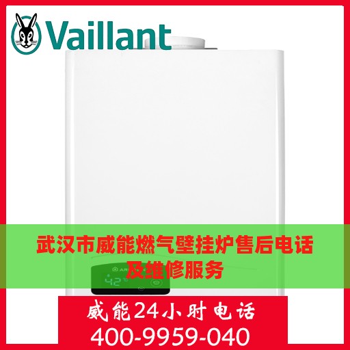 武汉市威能燃气壁挂炉售后电话及维修服务