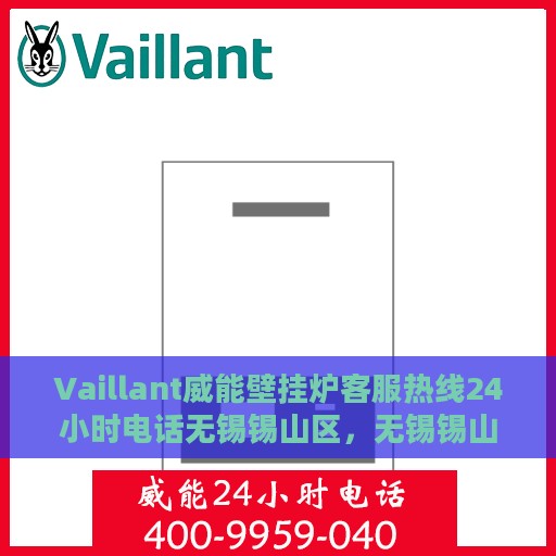 Vaillant威能壁挂炉客服热线24小时电话无锡锡山区，无锡锡山区Vaillant威能壁挂炉全天候客服热线电话
