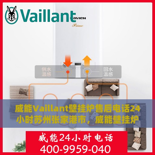 威能Vaillant壁挂炉售后电话24小时苏州张家港市，威能壁挂炉苏州张家港售后热线，全天候服务保障，专业维修支持！