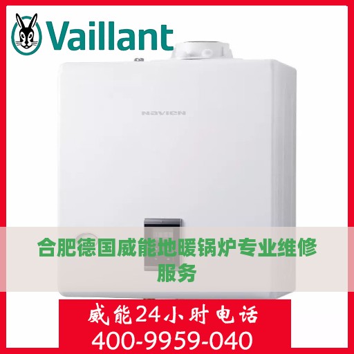 合肥德国威能地暖锅炉专业维修服务