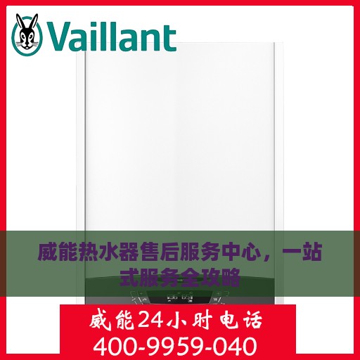 威能热水器售后服务中心，一站式服务全攻略