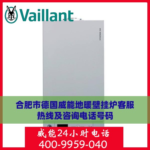 合肥市德国威能地暖壁挂炉客服热线及咨询电话号码