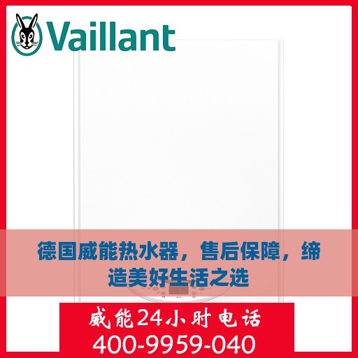 德国威能热水器，售后保障，缔造美好生活之选