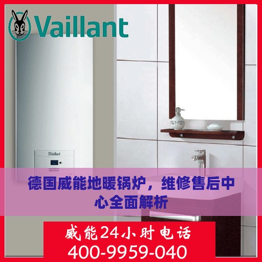 德国威能地暖锅炉，维修售后中心全面解析