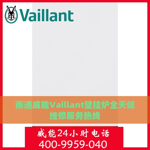 南通威能Vaillant壁挂炉全天候维修服务热线