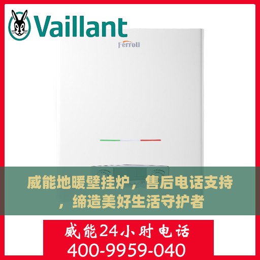 威能地暖壁挂炉，售后电话支持，缔造美好生活守护者