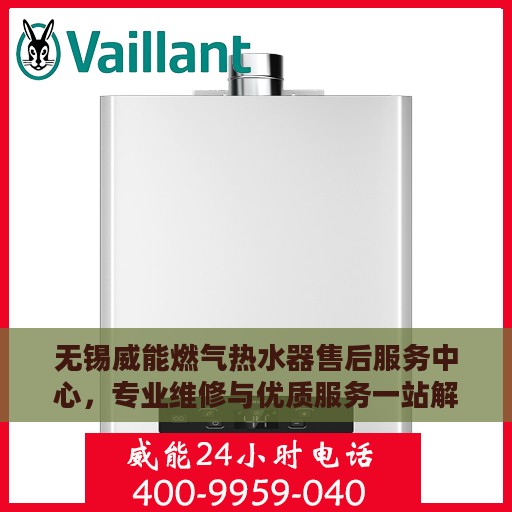 无锡威能燃气热水器售后服务中心，专业维修与优质服务一站解决