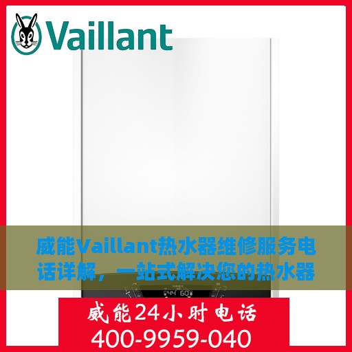 威能Vaillant热水器维修服务电话详解，一站式解决您的热水器问题