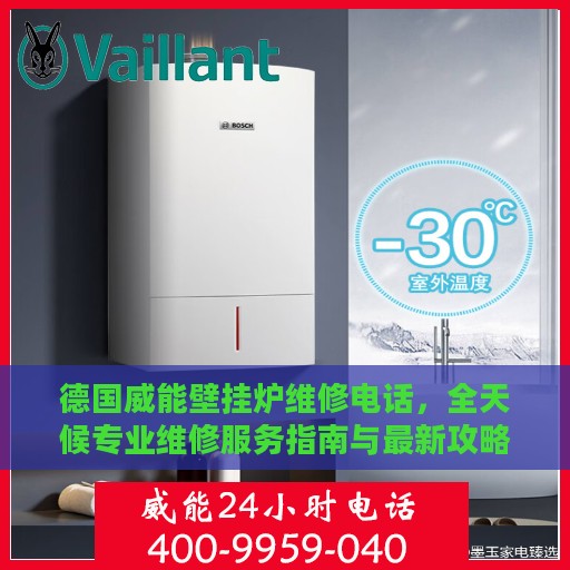 德国威能壁挂炉维修电话，全天候专业维修服务指南与最新攻略