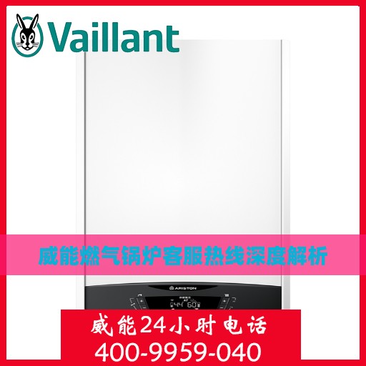 威能燃气锅炉客服热线深度解析
