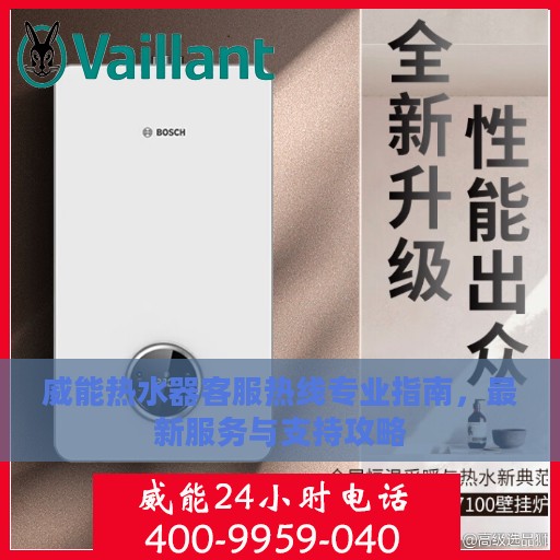 威能热水器客服热线专业指南，最新服务与支持攻略