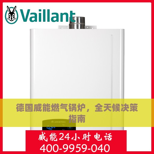 德国威能燃气锅炉，全天候决策指南