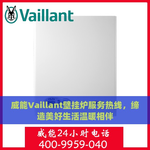 威能Vaillant壁挂炉服务热线，缔造美好生活温暖相伴