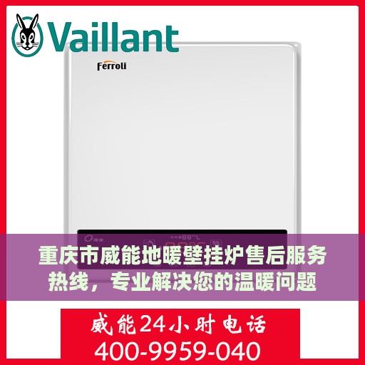 重庆市威能地暖壁挂炉售后服务热线，专业解决您的温暖问题