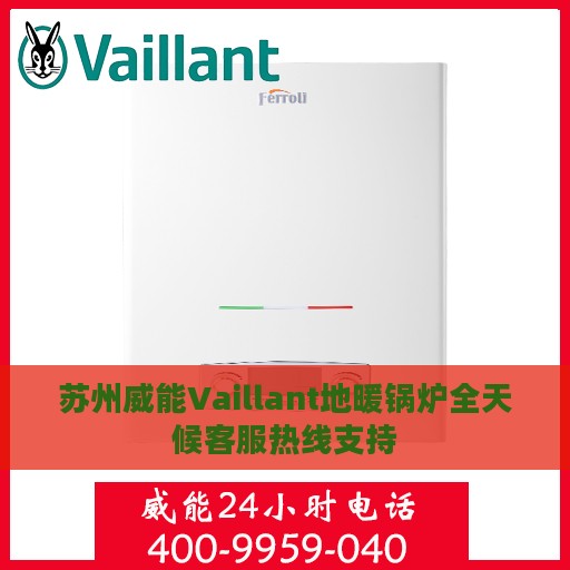 苏州威能Vaillant地暖锅炉全天候客服热线支持