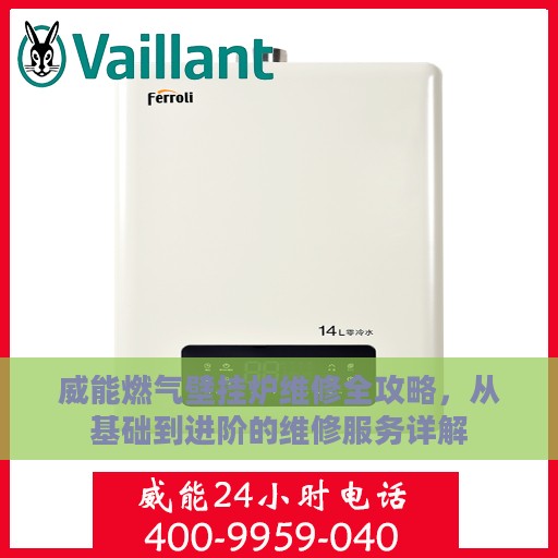 威能燃气壁挂炉维修全攻略，从基础到进阶的维修服务详解