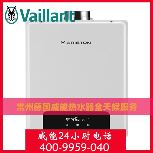 常州德国威能热水器全天候服务