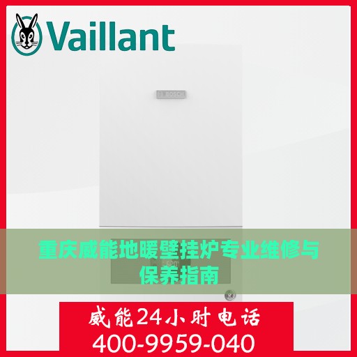 重庆威能地暖壁挂炉专业维修与保养指南