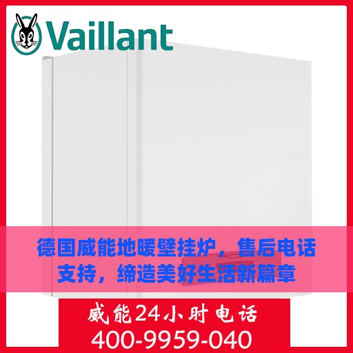 德国威能地暖壁挂炉，售后电话支持，缔造美好生活新篇章