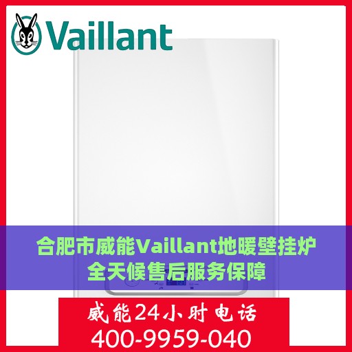 合肥市威能Vaillant地暖壁挂炉全天候售后服务保障