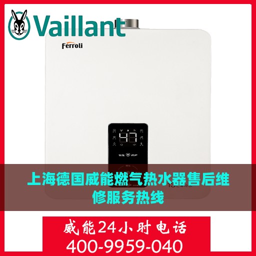 上海德国威能燃气热水器售后维修服务热线