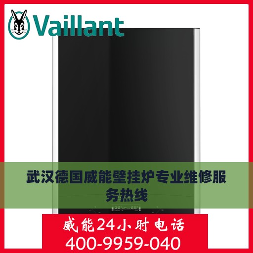 武汉德国威能壁挂炉专业维修服务热线