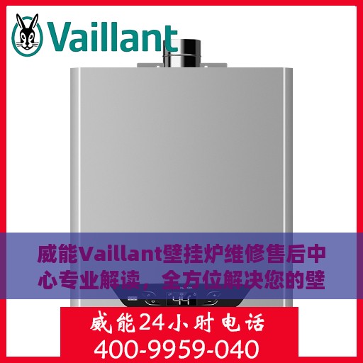 威能Vaillant壁挂炉维修售后中心专业解读，全方位解决您的壁挂炉问题