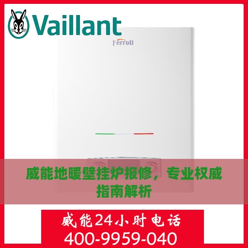 威能地暖壁挂炉报修，专业权威指南解析