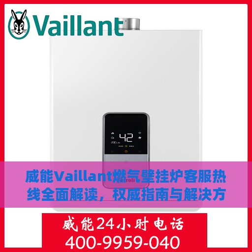 威能Vaillant燃气壁挂炉客服热线全面解读，权威指南与解决方案