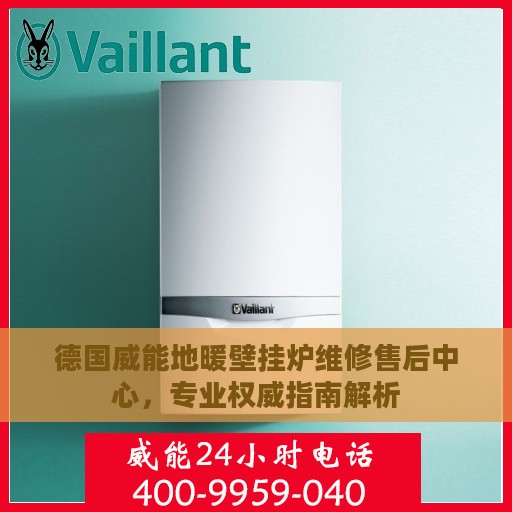 德国威能地暖壁挂炉维修售后中心，专业权威指南解析