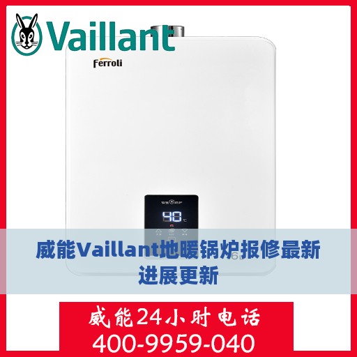 威能Vaillant地暖锅炉报修最新进展更新