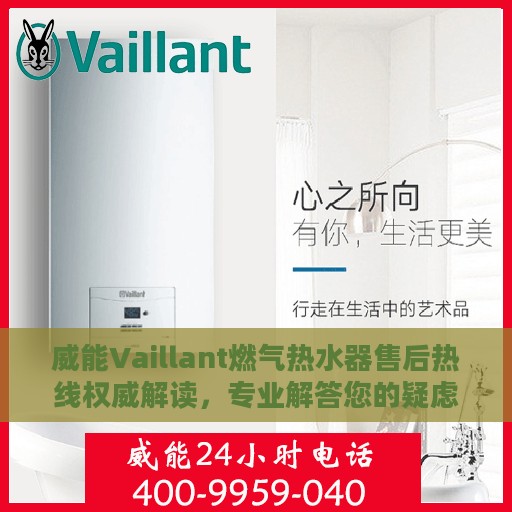威能Vaillant燃气热水器售后热线权威解读，专业解答您的疑虑与需求