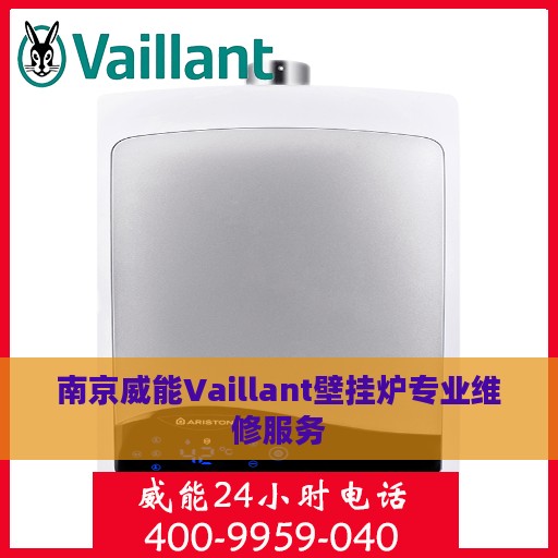 南京威能Vaillant壁挂炉专业维修服务