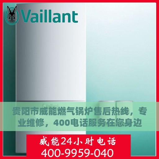 贵阳市威能燃气锅炉售后热线，专业维修，400电话服务在您身边